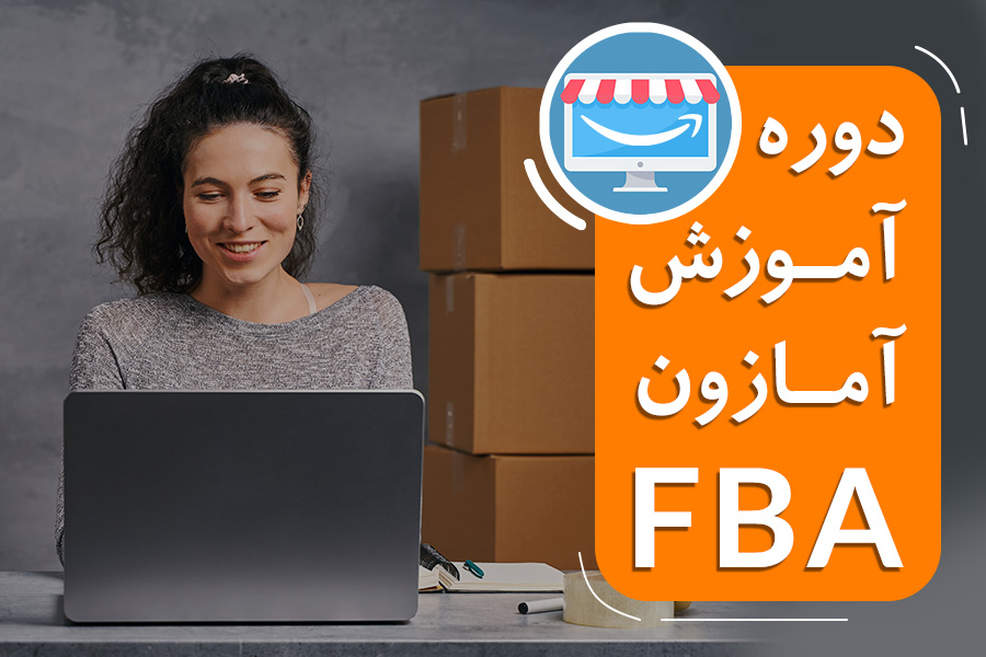 آموزش کامل فروش در آمازون FBA: FBA Mastering