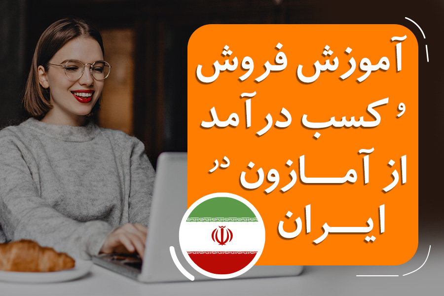 دوره آموزشی فروش و کسب درآمد در آمازون از ایران (Amazon Iran)