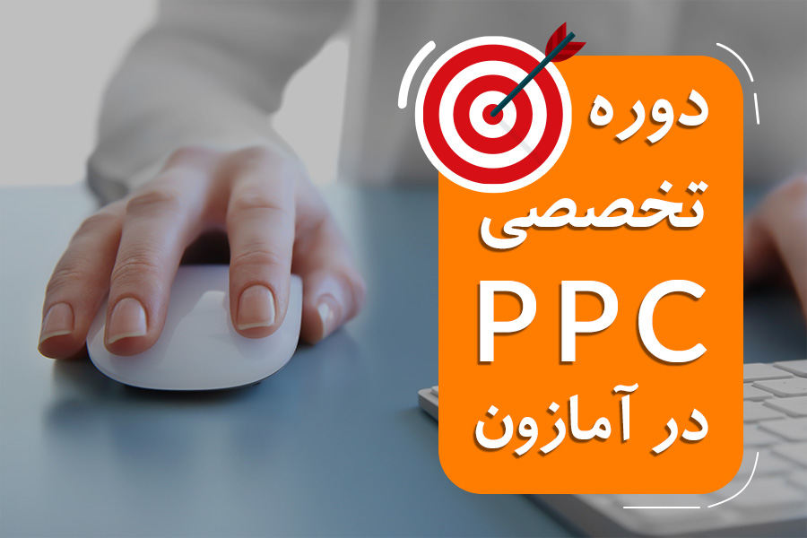 دوره تخصصی PPC در آمازون (آموزش تبلیغات محصول در آمازون)