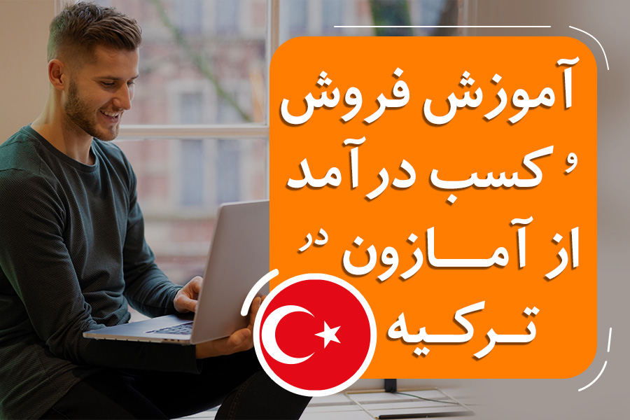 آموزش فروش و کسب درآمد از آمازون در ترکیه (Amazon Turkey)