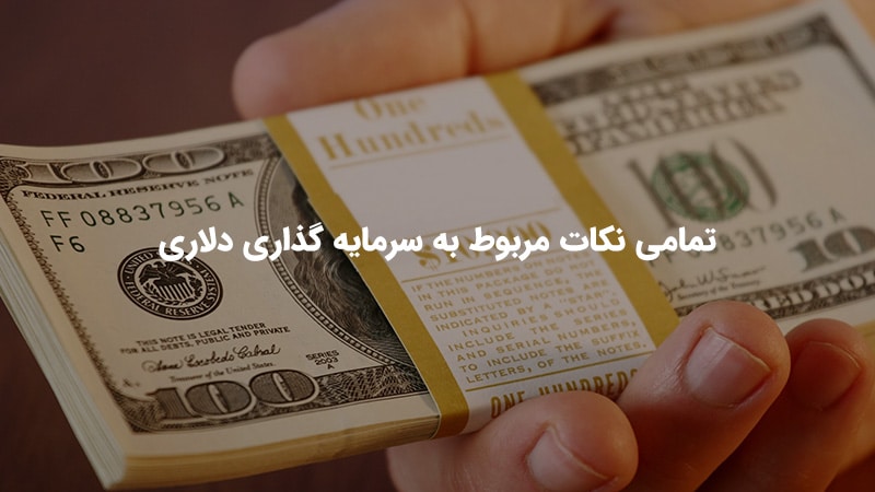 تمامی نکات مربوط به سرمایه گذاری دلاری